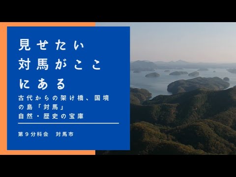 【第9分科会】対馬PR動画【第38回地域づくり団体全国研修交流会in長崎(R4/11/4～11/6開催)】