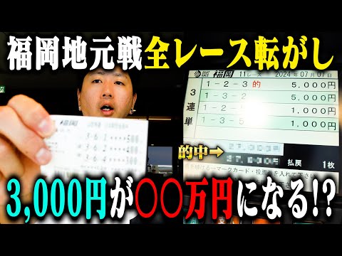 福岡ほぼ全レースにBET！3,000円を転がして爆勝ちを目指した結果！