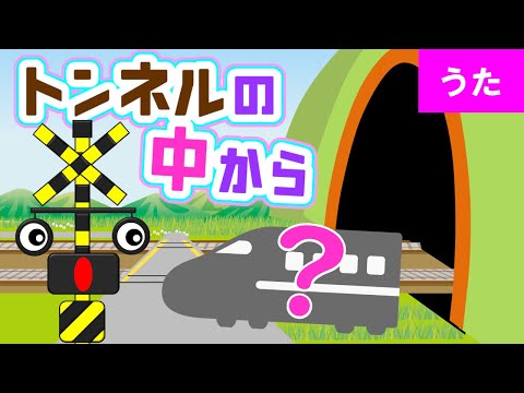 トンネルの中から出てくる電車は？【キャベツの中から♪替え歌】踏切アニメ