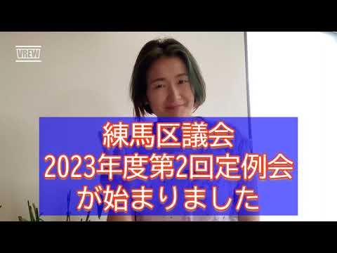 練馬区議会2023年度第2回定例会スタート！注目は議会人事…って何？？【練馬区議会議員・高口ようこ】