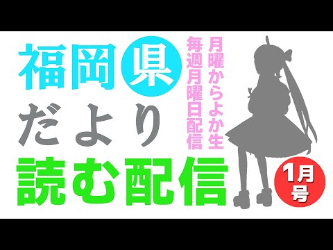 【月曜からよか生】福岡県だよりば音読するばい2022年1月号！【舞鶴よかと/福岡/博多弁/VTuber】