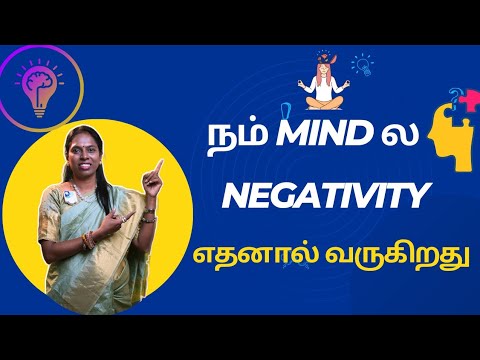 MIND ல NEGATIVE  THOUGHTS வர காரணம்  விஞ்ஞானமும்  மெய்ஞானமும்  கலந்த  REIKIMASTER ஸ்ரீ கலைவாணி