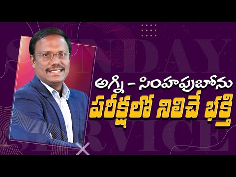 #sunday3rdservice | అగ్ని - సింహపుబోను పరీక్షలో నిలిచే భక్తి | #live | Dr. Noah