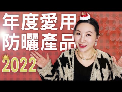 2022年度愛用防曬產品分享 | 詳細介紹 | 物理化學素顏霜 | Favorite Sunscreen Products in 2022