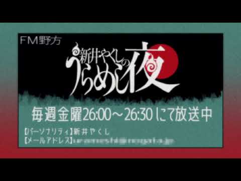 2023年11月3日放送「新井やくしのうらめし夜」第83回（ゲスト:錦）