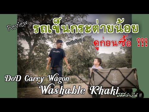 รีวิวรถเข็นแค้มป์ปิ้ง DoD กระต่ายน้อย สีกากี ของมันต้องมี DoD Folding Carry wagon Washable Khaki