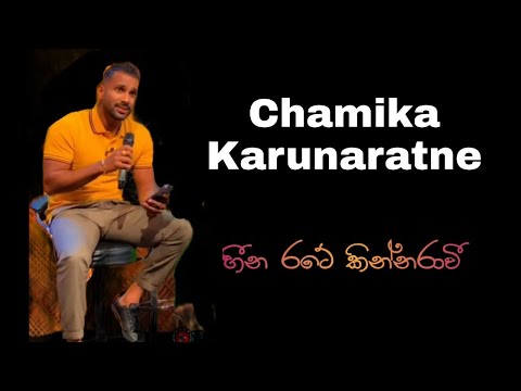 Chamika Karunarathna Singing || Heena rate Kinnaravi ( හීන රටේ කින්නරාවී ) 😍❤ || Siyatha Tv