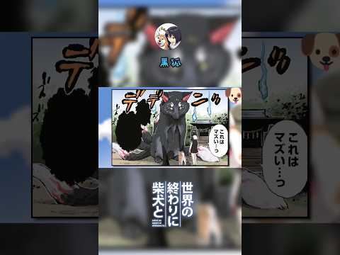 【世界の終わりに柴犬と】切り抜き編集 《黒狐。》 #世界の終わりに柴犬と  #shorts