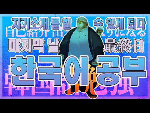 【韓国語｜勉強配信】한국어 공부 방송｜最終日【男性VTuber｜花鎧照虎】