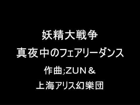 妖精大戦争 ３面のテーマ 真夜中のフェアリーダンス