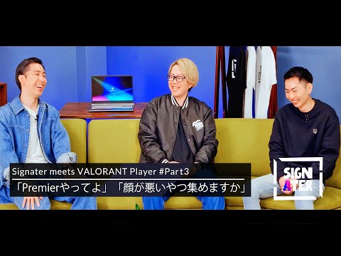 「VALORANTの試合は観てて面白くない」…最近のメタに対するmillionの苦言。そして二人が歩むセカンドキャリアとは（悪い顔を集めたPremierチーム始動！？）【Signater #80-3】