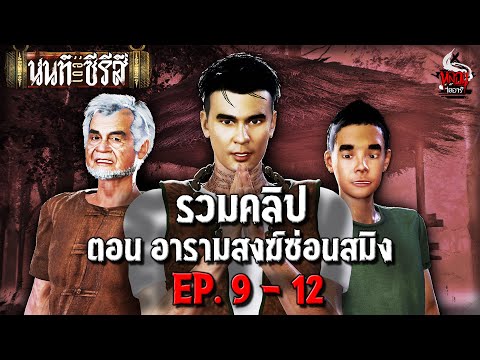 รวมคลิป นนท์เดอะซีรีส์ ตอน อารามสงฆ์ซ่อนสมิง | หลอนไดอารี่