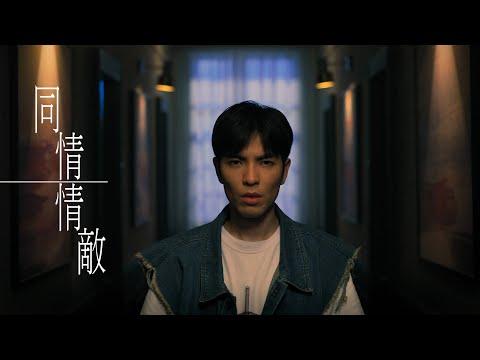 蕭敬騰 Jam Hsiao 《同情情敵》Official Teaser