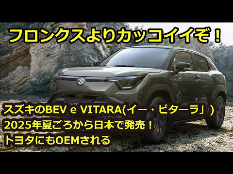 スズキ バッテリーEV「e VITARA」を公開