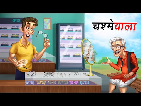 चश्मे वाला | CHASHMEH WALA | Moral Stories | Cartoon Kahaniya | Hindi Stories