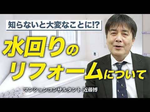 【知らないと大変なことに！】水回りのリフォーム、その前に！？