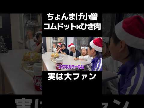 ひき肉はコムドットのことどう思ってる？ #ちょんまげ小僧 #切り抜き #ひき肉