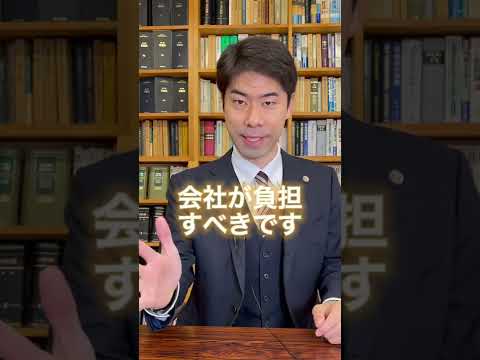 【弁護士が解説】テレワークのネット代は自腹ですか？　#Shorts