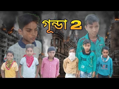 গূন্ডা 2  part 2 new film গূন্ডা farom india and hero ashadul  গূন্ডা 2 new film movie ka tara babu