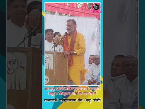 बानपुर झांसी ललितपुर बीजेपी प्रत्याशी अनुराग विश्वनाथ शर्मा के समर्थन में जनसभा #shotsvideo #viral