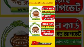 Wb Ration Card Big Update 2023 || Ration Card New Update 2023