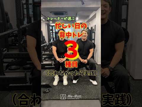 忙しい日の背中トレ3選🔥🔥 #パーソナルトレーニング #マッチョ#背中トレ