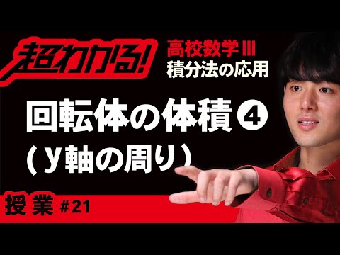 回転体の体積❹y軸の周り【高校数学】積分法の応用＃２１