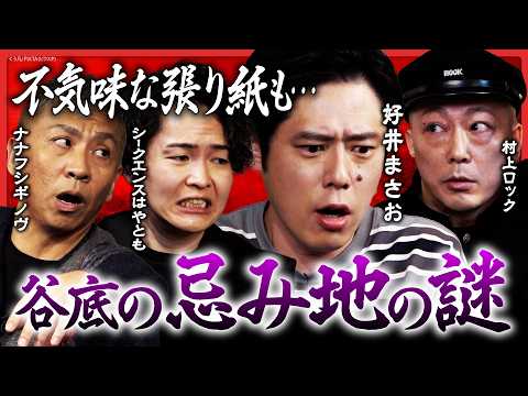 【好井まさお再降臨】谷底の忌み地の謎…不気味な張り紙の真相は!? シークエンスはやともの初出しの怖い話に、村上ロックの聞くと呪われるかもしれない最恐怪談も！ナナフシギ大赤見ノヴが慄く…！