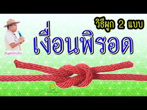 เงื่อนพิรอด (Reef Knot หรือ Square Knot)