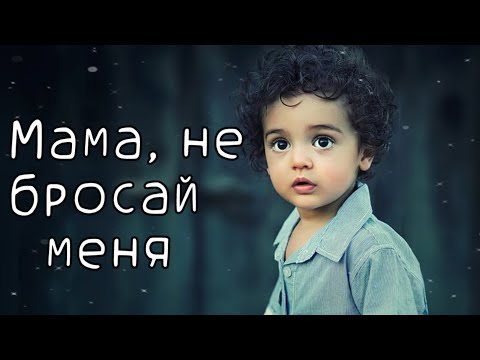 Мама, не бросай меня... Стих до слёз