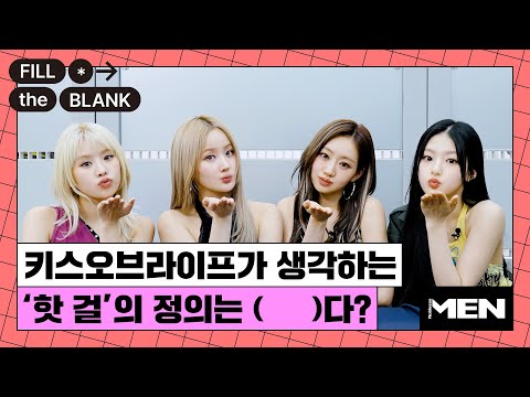 (ENG CC) 키스오브라이프가 생각하는 핫 걸의 정의?  [Fill The Blank] 키스오브라이프 편