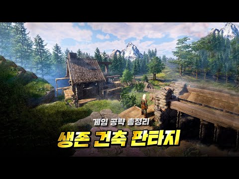 신작 오픈월드 생존 건축 RPG “인슈라오디드” – 게임 공략 총정리