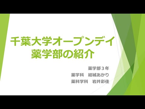 千葉大学オープンデイ2024　薬学部 学生発表