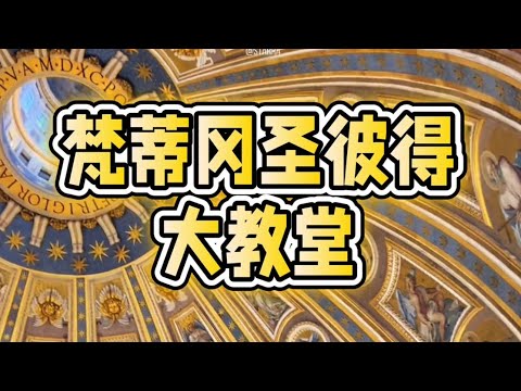 梵蒂冈圣彼得大教堂Vatican St. Peter's Basilica#欧洲旅游 #梵蒂岡