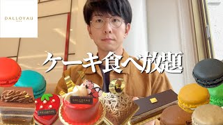 【大食い】3,600円でケーキ・マカロン食べ放題！ダロワイヨのビュッフェが進化しすぎてヤバかった...