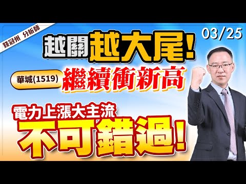 2024/03/25  越關越大尾! 華城(1519)繼續衝新高  電力上漲大主流不可錯過!  錢冠州分析師