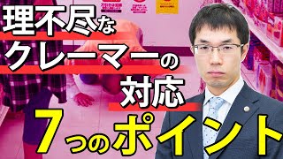 理不尽なクレーマーへの対応７つのポイントを弁護士が解説します。