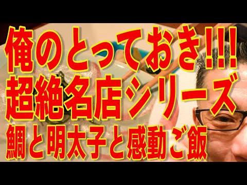 俺のとっておき!!!超絶名店シリーズ!!!大切な人を連れていくならこの店!!!鯛と明太子と感動ご飯