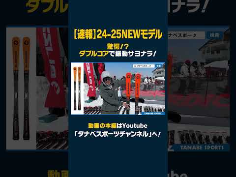 【24-25NEWモデル：NORDICA/BLIZZARD】驚愕！？ダブルコアで振動サヨナラ！乗り心地最高なスキー板はこれだ！！ #ski  #ノルディカ #ブリザード #スキー