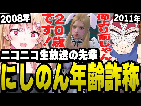 ニコニコ歴がファン太より長いことが発覚し必死に二十歳と言い張るにしのん【ファン太/切り抜き/にしのん/ストグラ】