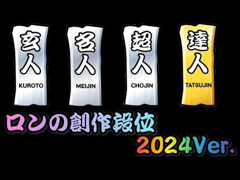 【創作段位】【配布】ロンの創作段位2024ver. 玄人~達人 (Opentaiko)