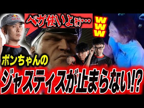 「ベガ使いがよぉ…」ボンちゃんのジャスティストークが止まらない!?味方も煽り続ける”終わってる”チーム練習まとめ【スト6】【どぐら】