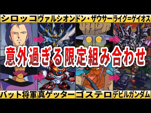 【歴代スパロボ】スパロボでしか見れない！？なんでこいつがこの機体なの？意外な組み合わせ８選