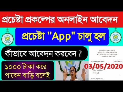 WB Prochesta Prokolpo online Application Start|পশ্চিমবঙ্গ সরকারের Prochesta Prokolpo আবেদন নতুন ভাবে