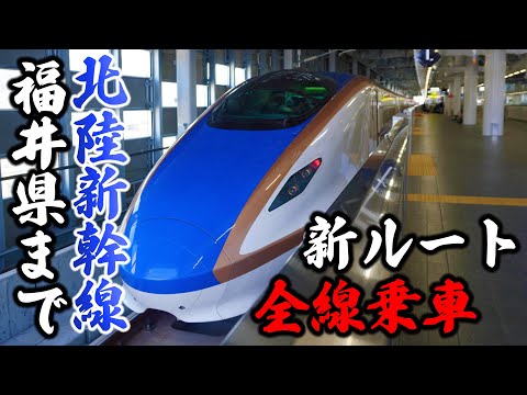 【祝開通】北陸新幹線の延伸区間を乗り通し！新しい車窓を体験！