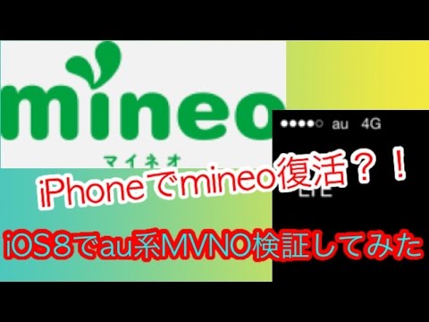 【iPhoneでmineo?!】au系MVNOをiOS8で利用可能になったので検証！