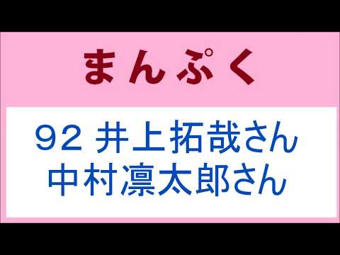 まんぷく 92話 井上拓哉さんと中村凛太郎さん