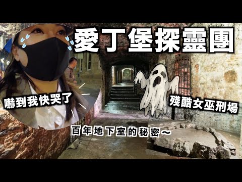 玩盡轉愛丁堡EP3ㅣ打卡雷神故鄉漁村ㅣ最恐怖的百年地窖探靈體驗 探究中古世紀女巫酷刑工具 黑暗密室的靈異鬼故事👻