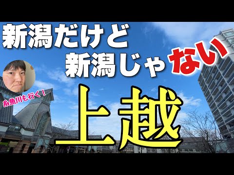 新潟から130キロ離れたとこにある新潟「上越」に行ってみた。どう見ても別世界やん【糸魚川もいく】