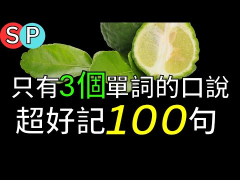 [超級好記] 只有三個單詞的英語口說，超好記100句 標普英文